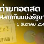 สํานักงาน สลากกินแบ่ง รัฐบาล 1 ตุลาคม 2564