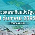 ตรวจสลากกินแบ่ง 1 ตุลาคม 2565